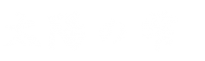 Taiyo no Shizuku Logo